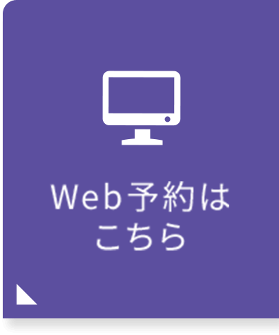 WEB予約はこちら