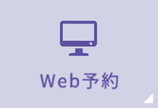 WEB予約はこちら