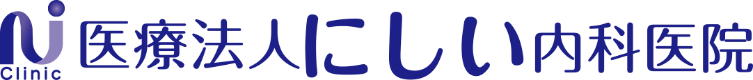 にしい内科医院 | 京都市北区の内科・循環器内科・糖尿病内科・呼吸器内科