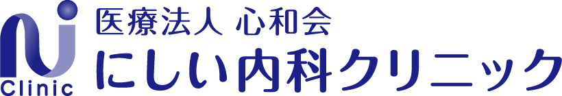 にしい内科医院 | 京都市北区の内科・循環器内科・糖尿病内科・呼吸器内科