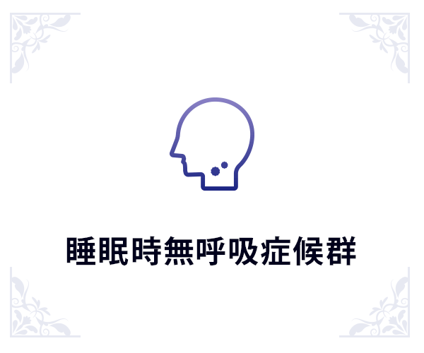 睡眠時無呼吸症候群