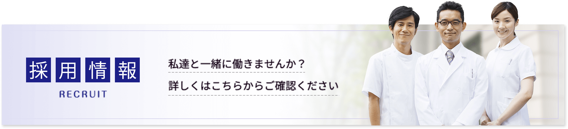 私達と一緒に働きませんか？採用情報｜詳しくはこちら